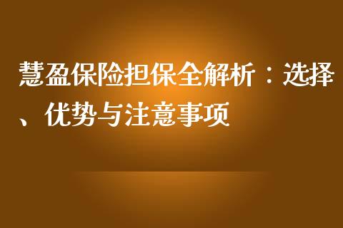 慧盈保险担保全解析：选择、优势与注意事项_https://www.lcjysmgs.com_恒指直播平台_第1张