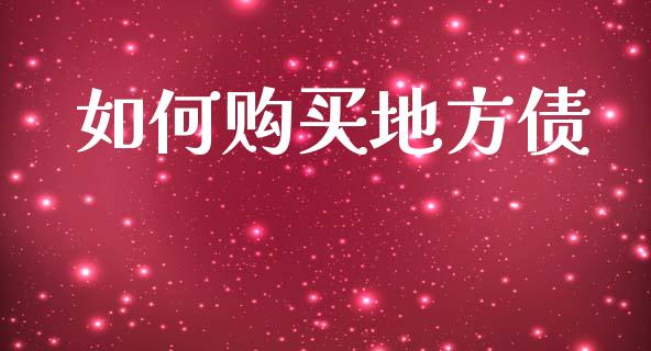 如何购买地方债_https://www.lcjysmgs.com_恒指直播平台_第1张