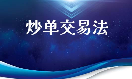 炒单交易法_https://www.lcjysmgs.com_恒生指数直播_第1张