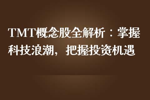 TMT概念股全解析：掌握科技浪潮，把握投资机遇_https://www.lcjysmgs.com_恒指直播平台_第1张