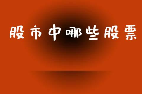股市中哪些股票_https://www.lcjysmgs.com_黄金期货直播喊单_第1张