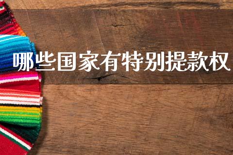 哪些国家有特别提款权_https://www.lcjysmgs.com_黄金期货直播喊单_第1张