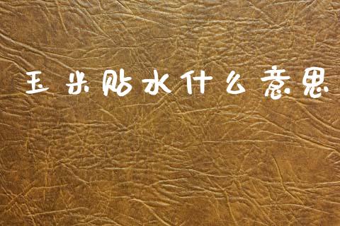 玉米贴水什么意思_黄金期货直播喊单_第1张_恒生指数直播_恒指直播平台_德指行情直播_黄金期货直播喊单 玉米贴水什么意思_https://www.lcjysmgs.com_黄金期货直播喊单_第1张