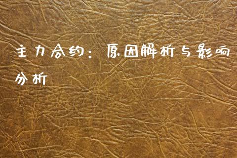 主力合约：原因解析与影响分析_https://www.lcjysmgs.com_恒生指数直播_第1张