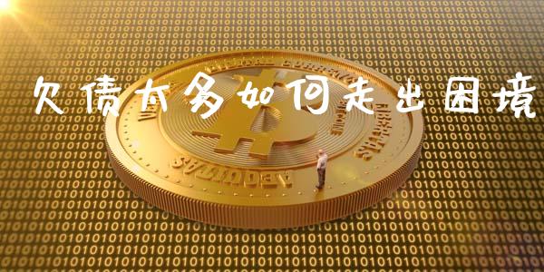 欠债太多如何走出困境_https://www.lcjysmgs.com_德指行情直播_第1张