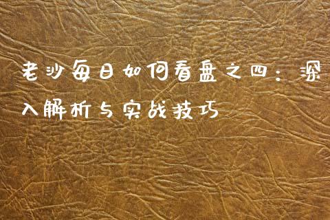 老沙每日如何看盘之四：深入解析与实战技巧_https://www.lcjysmgs.com_恒指直播平台_第1张