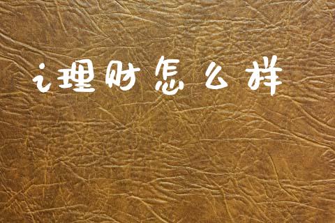 i理财怎么样_https://www.lcjysmgs.com_恒指直播平台_第1张