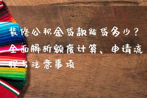 装修公积金贷款能贷多少？全面解析额度计算、申请流程与注意事项_https://www.lcjysmgs.com_恒指直播平台_第1张