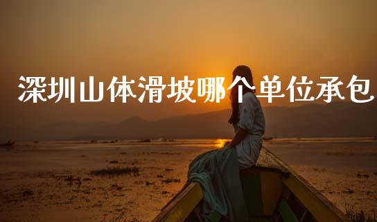 深圳山体滑坡哪个单位承包_https://www.lcjysmgs.com_德指行情直播_第1张