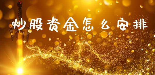 炒股资金怎么安排_https://www.lcjysmgs.com_黄金期货直播喊单_第1张