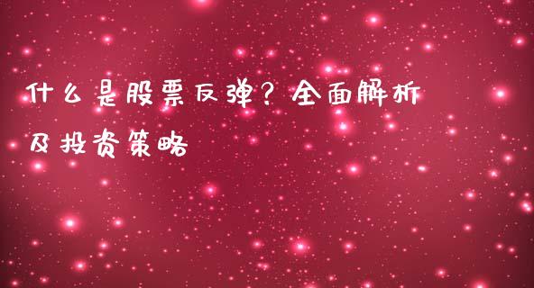什么是股票反弹？全面解析及投资策略_https://www.lcjysmgs.com_德指行情直播_第1张