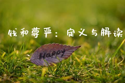 钱和尊严：定义与解读_https://www.lcjysmgs.com_黄金期货直播喊单_第1张