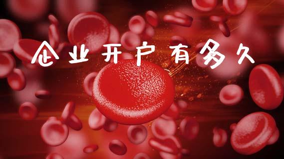 企业开户有多久_https://www.lcjysmgs.com_恒生指数直播_第1张