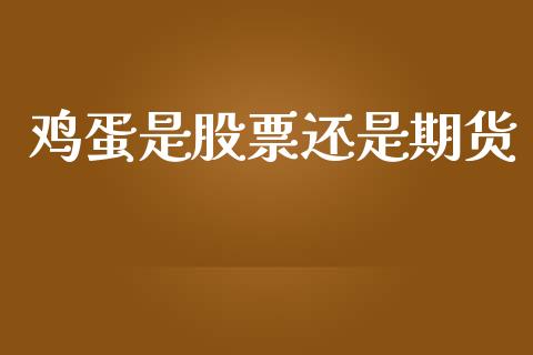 鸡蛋是股票还是期货_https://www.lcjysmgs.com_恒指直播平台_第1张