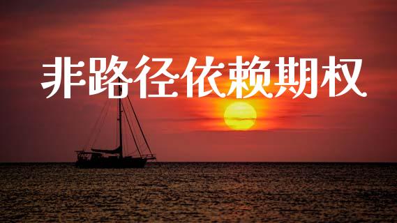 非路径依赖期权_https://www.lcjysmgs.com_恒指直播平台_第1张
