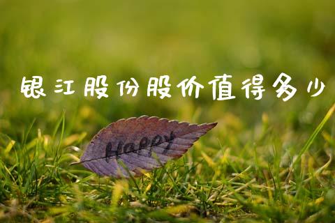 银江股份股价值得多少_https://www.lcjysmgs.com_德指行情直播_第1张