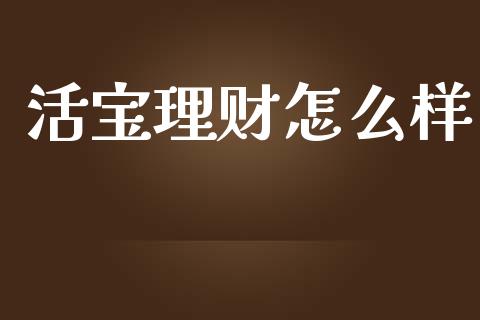 活宝理财怎么样_https://www.lcjysmgs.com_黄金期货直播喊单_第1张