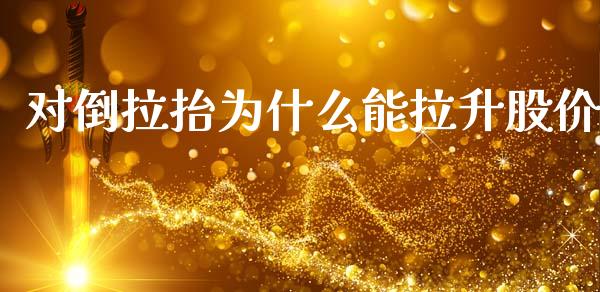 对倒拉抬为什么能拉升股价_https://www.lcjysmgs.com_恒指直播平台_第1张
