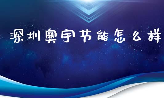 深圳奥宇节能怎么样_https://www.lcjysmgs.com_恒生指数直播_第1张