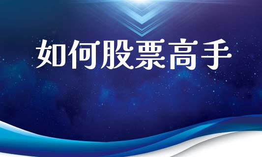 如何股票高手_https://www.lcjysmgs.com_恒指直播平台_第1张