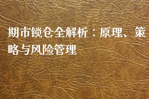 期市锁仓全解析：原理、策略与风险管理_https://www.lcjysmgs.com_德指行情直播_第1张