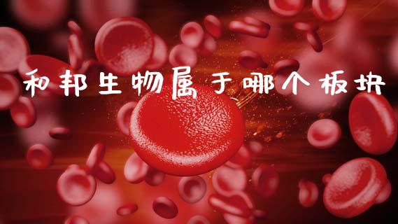 和邦生物属于哪个板块_https://www.lcjysmgs.com_恒生指数直播_第1张