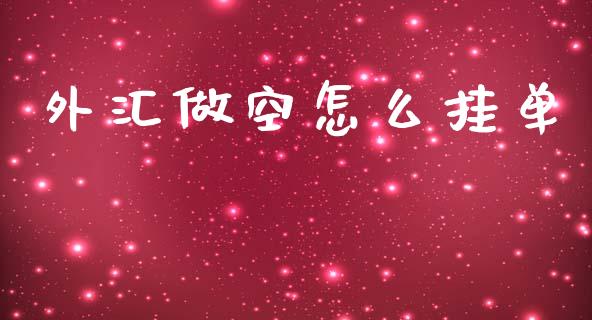 外汇做空怎么挂单_https://www.lcjysmgs.com_德指行情直播_第1张
