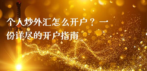 个人炒外汇怎么开户？ 一份详尽的开户指南_https://www.lcjysmgs.com_德指行情直播_第1张