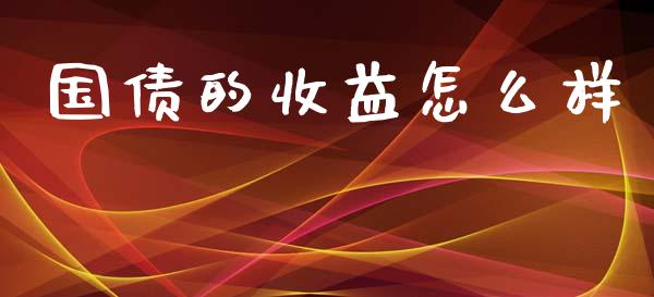 国债的收益怎么样_https://www.lcjysmgs.com_恒生指数直播_第1张