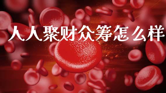 人人聚财众筹怎么样_恒指直播平台_第1张_恒生指数直播_恒指直播平台_德指行情直播_黄金期货直播喊单 人人聚财众筹怎么样_https://www.lcjysmgs.com_恒指直播平台_第1张