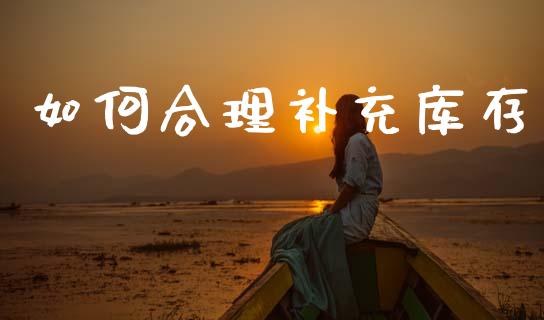 如何合理补充库存_https://www.lcjysmgs.com_德指行情直播_第1张