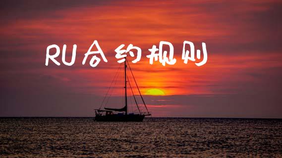 RU合约规则_https://www.lcjysmgs.com_恒指直播平台_第1张