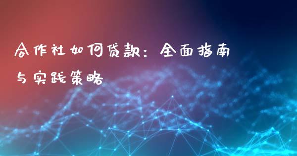 合作社如何贷款:全面指南与实践策略_恒生指数直播_第1张_恒生指数直播_恒指直播平台_德指行情直播_黄金期货直播喊单 合作社如何贷款:全面指南与实践策略_https://www.lcjysmgs.com_恒生指数直播_第1张