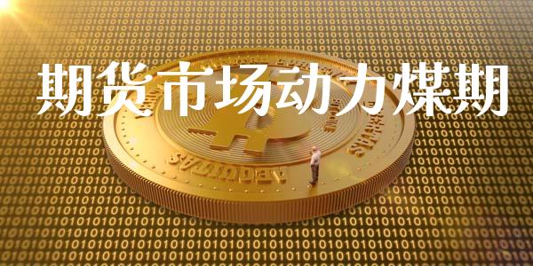期货市场动力煤期_https://www.lcjysmgs.com_恒生指数直播_第1张