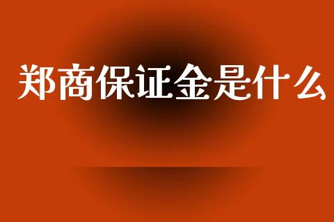 郑商保证金是什么_https://www.lcjysmgs.com_恒生指数直播_第1张