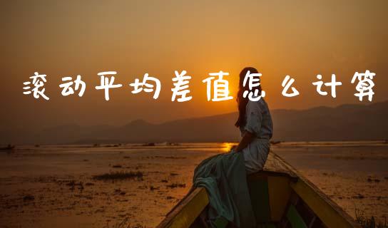滚动平均差值怎么计算_https://www.lcjysmgs.com_恒生指数直播_第1张