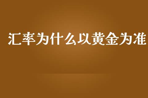 汇率为什么以黄金为准_https://www.lcjysmgs.com_恒生指数直播_第1张
