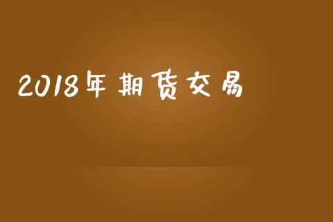 2018年期货交易_https://www.lcjysmgs.com_恒指直播平台_第1张