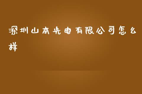 深圳山本光电有限公司怎么样_https://www.lcjysmgs.com_黄金期货直播喊单_第1张