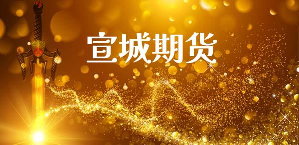 宣城期货_https://www.lcjysmgs.com_恒指直播平台_第1张