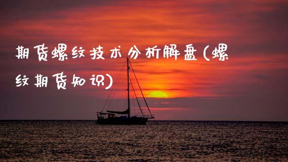 期货螺纹技术分析解盘(螺纹期货知识)_https://www.lcjysmgs.com_黄金期货直播喊单_第1张