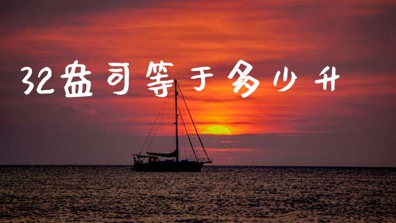 32盎司等于多少升_https://www.lcjysmgs.com_恒生指数直播_第1张