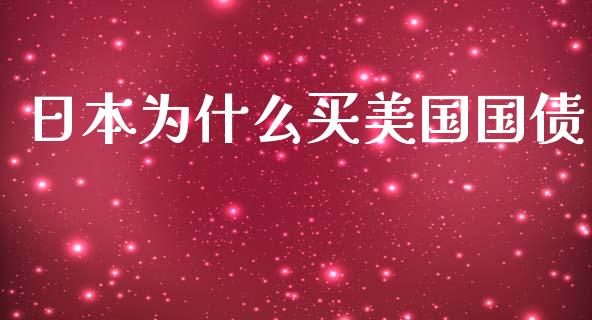 日本为什么买美国国债_https://www.lcjysmgs.com_恒生指数直播_第1张