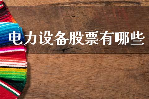 电力设备股票有哪些_https://www.lcjysmgs.com_恒生指数直播_第1张