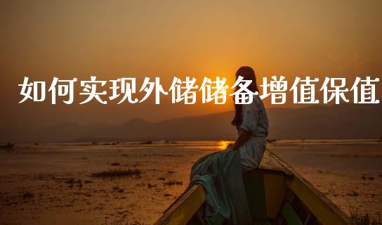 如何实现外储储备增值保值_https://www.lcjysmgs.com_恒生指数直播_第1张