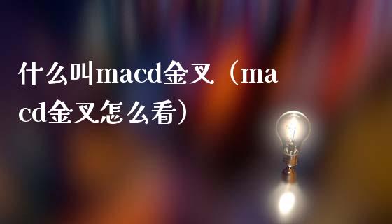 什么叫macd金叉(macd金叉怎么看)_德指行情直播_第1张_恒生指数直播_恒指直播平台_德指行情直播_黄金期货直播喊单 什么叫macd金叉(macd金叉怎么看)_https://www.lcjysmgs.com_德指行情直播_第1张
