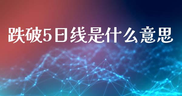 跌破5日线是什么意思_https://www.lcjysmgs.com_黄金期货直播喊单_第1张