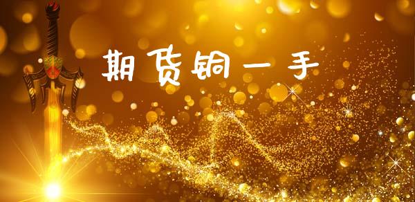 期货铜一手_https://www.lcjysmgs.com_恒生指数直播_第1张