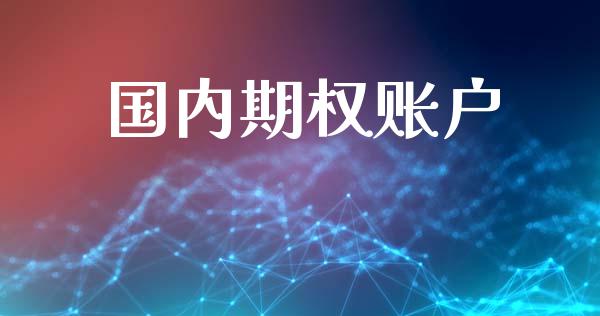 国内期权账户_https://www.lcjysmgs.com_恒生指数直播_第1张