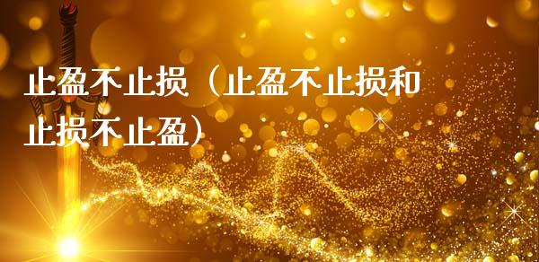 止盈不止损(止盈不止损和止损不止盈)_恒生指数直播_第1张_恒生指数直播_恒指直播平台_德指行情直播_黄金期货直播喊单 止盈不止损(止盈不止损和止损不止盈)_https://www.lcjysmgs.com_恒生指数直播_第1张